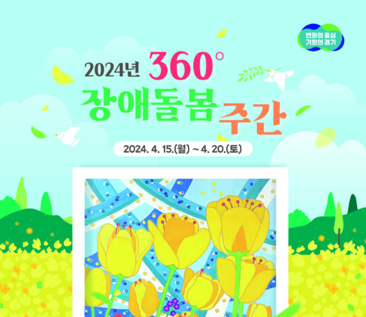 경기도, 15일부터 20일까지 360∘ 장애돌봄 주간 운영